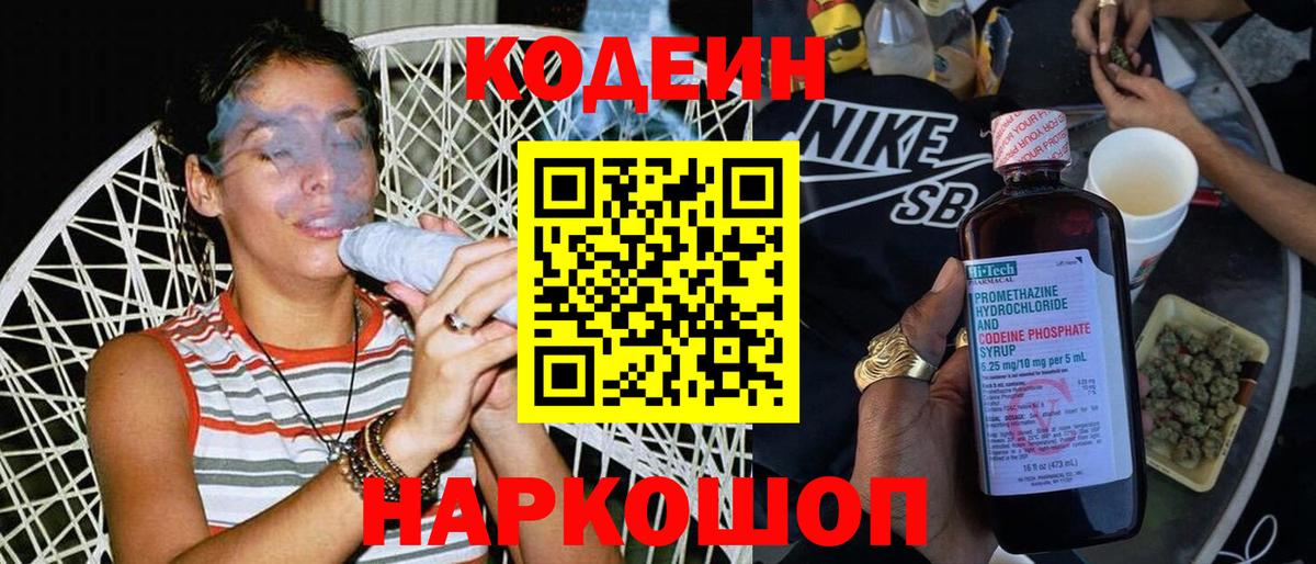 Кодеин Purple Drank Костомукша
